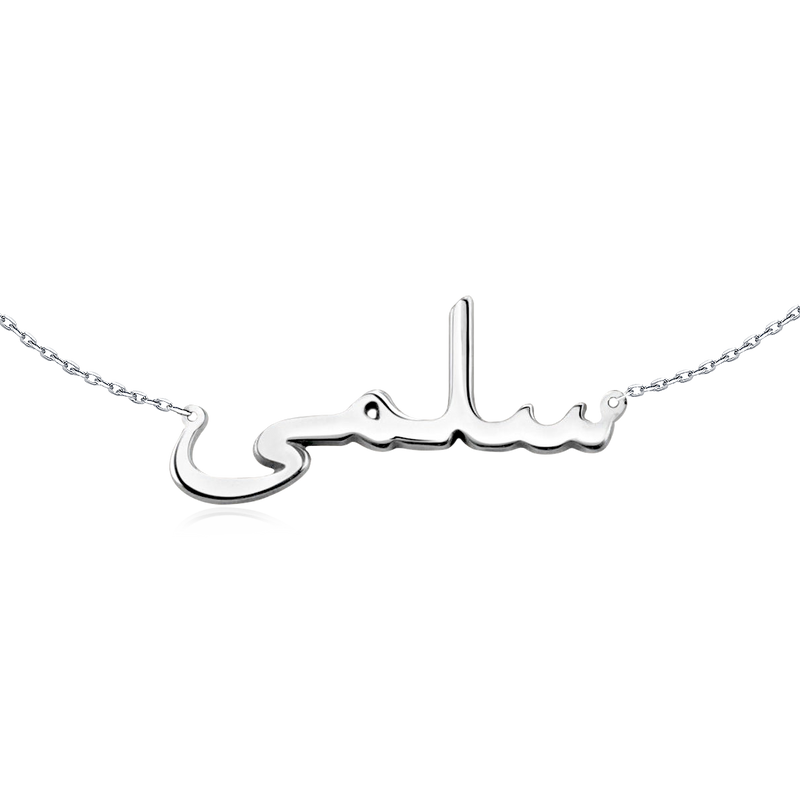 Arabic Name Necklace - Personalised - SophiaJewels